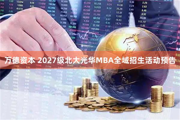 万德资本 2027级北大光华MBA全域招生活动预告