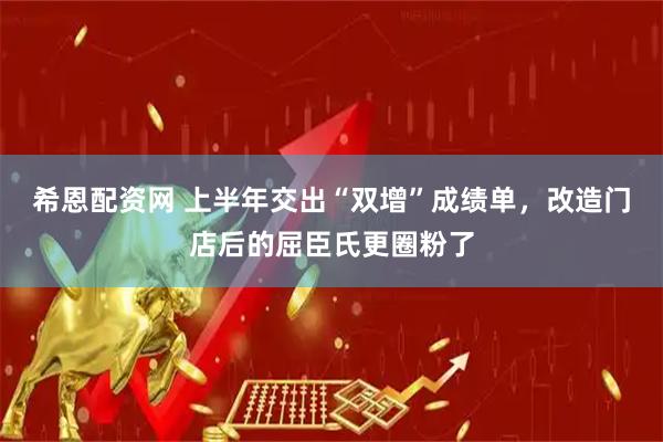 希恩配资网 上半年交出“双增”成绩单，改造门店后的屈臣氏更圈粉了